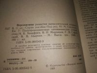 Лот: 16774148. Фото: 3. Перспективы развития вычислительной... Литература, книги