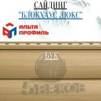 Лот: 24900922. Фото: 4. Сайдинг Блок Хаус ЛЮКС Альта Профиль... Красноярск