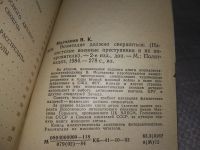 Лот: 19009128. Фото: 7. Молчанов В.К. Возмездие должно...