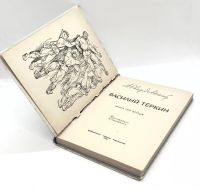 Лот: 25806400. Фото: 3. 📗 А. Твардовский. Василий Тёркин... Красноярск