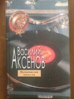 Лот: 25553076. Фото: 3. Московская сага, Василий Аксенов... Красноярск