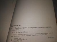 Лот: 25669638. Фото: 3. вбР/ozР(4092387)Баранов Сергей... Литература, книги