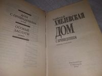 Лот: 19118312. Фото: 2. Хмелевская, Иоанна Дом с приведениями... Литература, книги