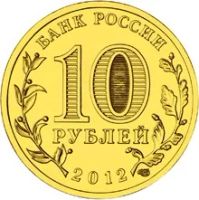 Лот: 5934047. Фото: 2. 10 рублей 2012 Государственность... Монеты