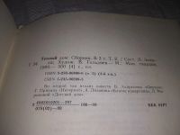 Лот: 5110332. Фото: 5. Теплый дом, 2 тома, В двухтомник...