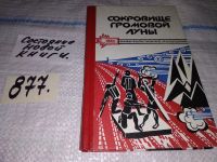 Лот: 5451825. Фото: 2. Сокровище Громовой Луны, В сборник... Литература, книги