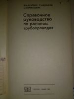 Лот: 20011903. Фото: 2. Справочное руководство по расчетам... Наука и техника