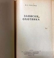 Лот: 19308018. Фото: 2. И.С.Тургенев.Записки охотника... Литература, книги