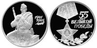 Лот: 14067109. Фото: 2. 3 рубля 2000 года 55-летие Победы. Монеты