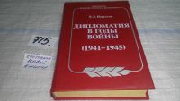 Лот: 11500982. Фото: 2. оз (06..02) Дипломатия в годы... Общественные и гуманитарные науки