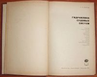 Лот: 19814484. Фото: 3. Золотов С.С. Гидравлика судовых... Литература, книги