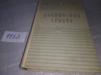 Лот: 10025286. Фото: 9. Воспитание чувств, Гюстав Флобер...