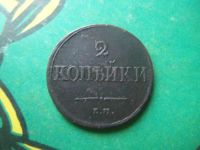Лот: 15072792. Фото: 3. 2 копейки 1839 г. ЕМ НА. Коллекционирование, моделизм
