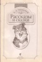 Лот: 12951109. Фото: 3. Ушинский Константин - Рассказы... Литература, книги