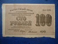 Лот: 11298405. Фото: 3. 100 рублей 1919 года Расчетный... Коллекционирование, моделизм