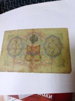 Лот: 21425066. Фото: 3. 3 рубля 1905 г. Тимашов - Наумов... Коллекционирование, моделизм