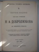 Лот: 6245370. Фото: 2. Добролюбов собр. соч. 1911г. Литература