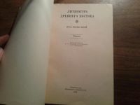 Лот: 8567701. Фото: 2. Литература древнего востока Тексты... Учебники и методическая литература