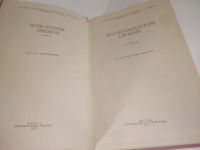 Лот: 25898912. Фото: 2. OzЮ/ВбР(5092324а)Маслова-Лошанская... Справочная литература