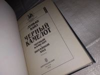 Лот: 15471606. Фото: 2. Дункан Кайл, Черный Камелот; Потайной... Литература, книги