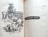 Лот: 21431181. Фото: 7. Иосиф Дик - В дебрях Кара-Бумбы...