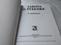 Лот: 4974720. Фото: 2. Швейцар И. Забота о ребенке. Книга... Детям и родителям