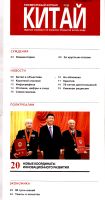 Лот: 13991442. Фото: 2. Журнал Китай № 2 (160) Февраль... Журналы, газеты, каталоги