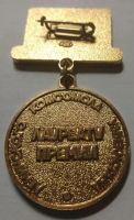 Лот: 19941769. Фото: 2. Лауреат премии комсомола Узбекской... Значки, медали, жетоны