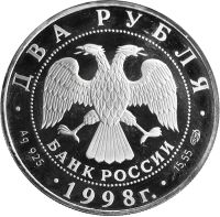 Лот: 21521500. Фото: 2. 2 рубля 1998 СПМД Proof «135 лет... Монеты