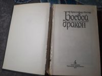 Лот: 21638313. Фото: 2. Кристофер Раули Боевой дракон. Литература, книги