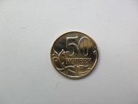 Лот: 11957575. Фото: 3. 50 копеек 1997 год СП Россия. Коллекционирование, моделизм