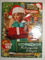 Лот: 7130257. Фото: 5. DVD Дискотека Песни Хиты Шансон