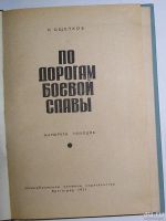 Лот: 10047528. Фото: 2. По дорогам боевой славы. Маршруты... Общественные и гуманитарные науки