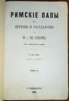 Лот: 24672997. Фото: 2. Л.Ранке. Римские Папы их церковь... Антиквариат
