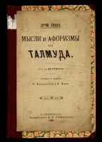 Лот: 19972355. Фото: 3. Штерн И. Мысли и афоризмы из Талмуда... Коллекционирование, моделизм