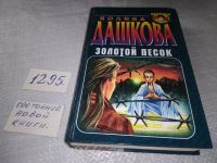 Лот: 13765303. Фото: 7. Полина Дашкова, Золотой песок...