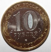 Лот: 4515320. Фото: 2. 10 рублей 2014 год. Саратовская... Монеты