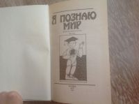 Лот: 12157016. Фото: 2. Энциклопедия для детей Я познаю... Детям и родителям