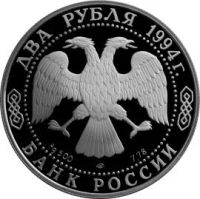 Лот: 21102089. Фото: 2. 2 рубля 1994 года Серебро Бажов... Монеты