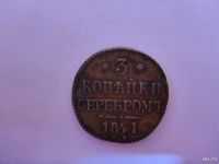 Лот: 8880529. Фото: 2. монета 3 копейки серебром 1841г... Монеты