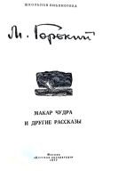 Лот: 19829640. Фото: 2. Горький Максим - Макар Чудра и... Детям и родителям