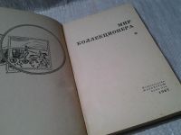 Лот: 6029711. Фото: 2. Мир коллекционера, Этот сборник... Коллекционирование, моделизм