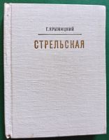 Лот: 19310015. Фото: 2. Крыжицкий Георгий - Варвара Стрельская... Литература, книги
