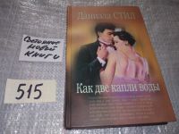 Лот: 11738223. Фото: 4. Как две капли воды, Даниэла Стил...