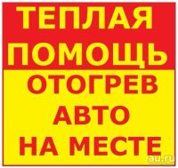 Лот: 8596591. Фото: 8. Отогрев Авто в Красноярске! Круглосуточно...