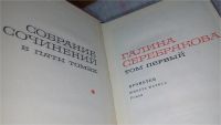 Лот: 5674766. Фото: 9. Галина Серебрякова. Собрание сочинений...