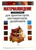 Лот: 24425040. Фото: 2. 📙 В. Байер. Материаловедение... Учебники и методическая литература