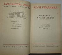 Лот: 19664269. Фото: 2. Избранные произведения. Леся Украинка... Литература, книги