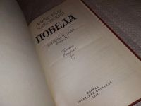 Лот: 15431142. Фото: 2. Победа, А.Чаковский, в трех книгах... Литература, книги