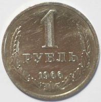 Лот: 10854001. Фото: 2. 1 рубль 1966 год. "годовик". Монеты
